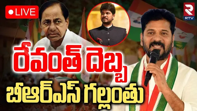 Jubilee Hills By Election 2025 Results🔴LIVE : రేవంత్ దెబ్బ.. బీఆర్ఎస్ గల్లంతు | BRS Defeat | RTV