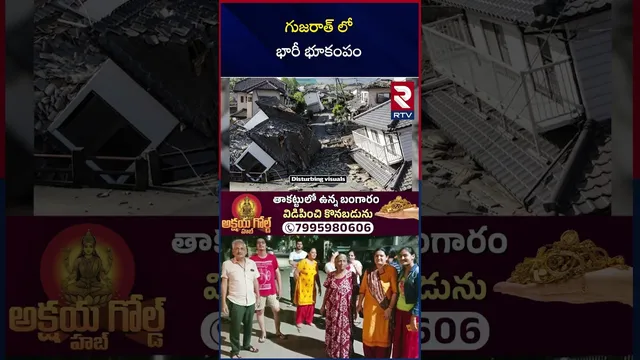 Earthquake in Gujarat | గుజరాత్ లో భారీ భూకంపం | India Earthquake Updates | RTV