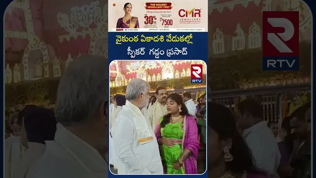 వైకుంఠ ఏకాదశి వేడుకల్లో  స్పీకర్  గడ్డం ప్రసాద్ | Speaker Gaddam Prasad Vists Tirumala | RTV