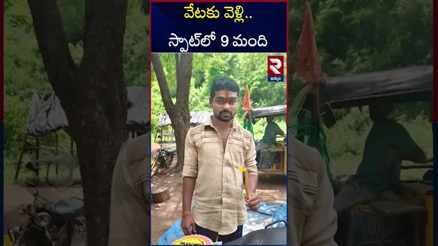 చేపల వేటకు వెళ్లి ముగ్గురు మృ*తి | Khammam 9 Labourers Incident | RTV