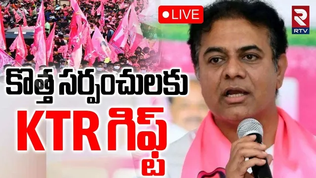 KTR Meets New BRS Sarpanches🔴LIVE : కొత్త సర్పంచులకు KTR గిఫ్ట్‌ | Yadadri Bhuvanagiri | RTV