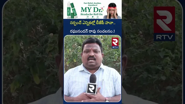 సర్పంచ్ ఎన్నికల్లో బీజేపీ హవా.. రఘునందన్ రావు సంచలనం.! | Medak District Today Top News | RTV