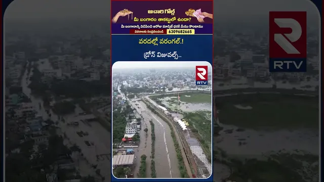 వరదల్లో వరంగల్.! డ్రోన్ విజువల్స్.. | Cyclone Montha Effect on Warangal | Heavy Rains | RTV