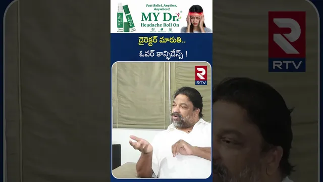 డైరెక్టర్ మారుతి.. ఓవర్ కాన్ఫిడేన్స్ ! | Producer Natti Kumar Comments on Director Maruthi | RTV