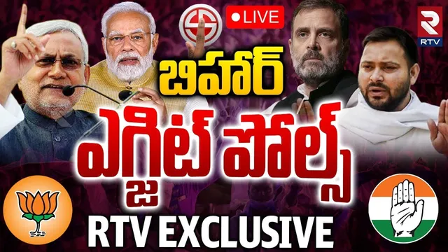 Bihar Election 2025 Exit Poll🔴LIVE : బిహార్ ఎగ్జిట్ పోల్స్ | Bihar Opinion Poll | NDA Vs RJD | RTV