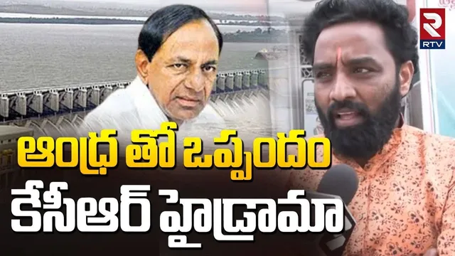 Congress Leader Charan Koushik Comments On KCR | ఆంధ్ర తో ఒప్పందం.. కేసీఆర్ హైడ్రామా | RTV
