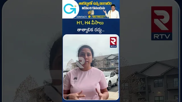 H1, H4 వీసాలు తాత్కాలిక రద్దు..| US Prudentially Revoked Visas | BeCareful H1B, H4 Visa Holders |RTV