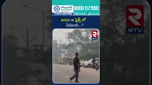 అసలు ఆ ఫ్లెక్సీ లో ఏముంది ..? | What's in that flexi? | RTV