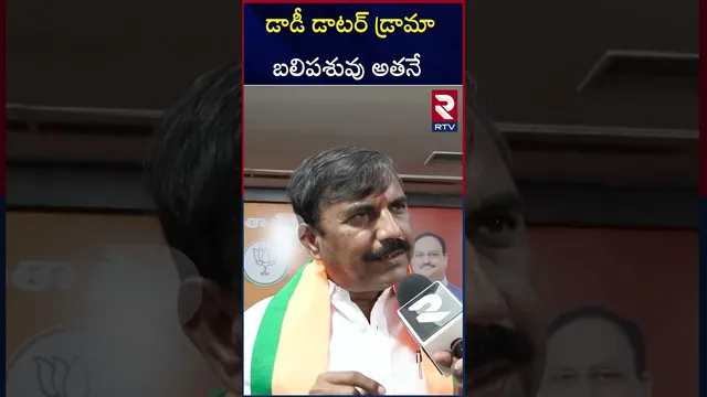 డాడీ డాటర్ డ్రామా బలిపశువు అతనే. |  BJP MLC Anjireddy Shocking Comments On Kavitha | RTV