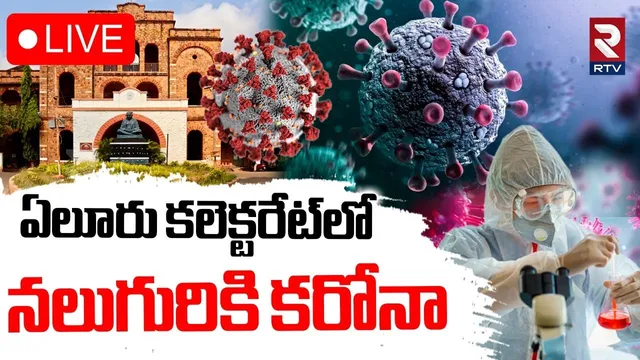 New Corona Cases In Eluru🔴LIVE : ఏలూరులో నలుగురికి కరోనా | COVID-19 Cases Rising In AP | RTV