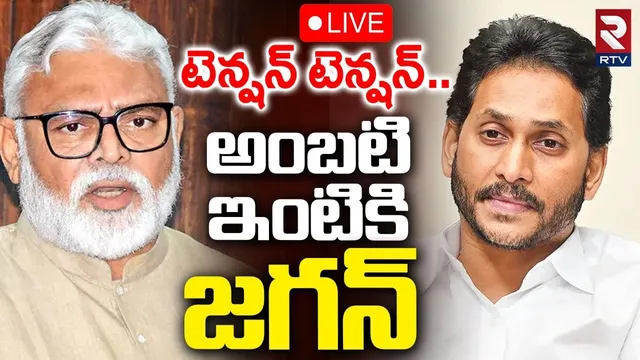 YS Jagan To Ambati Rambabu House 🔴LIVE : అంబటి ఇంటికి జగన్‌.. | Ambati Arrest | TDP vs YCP | RTV
