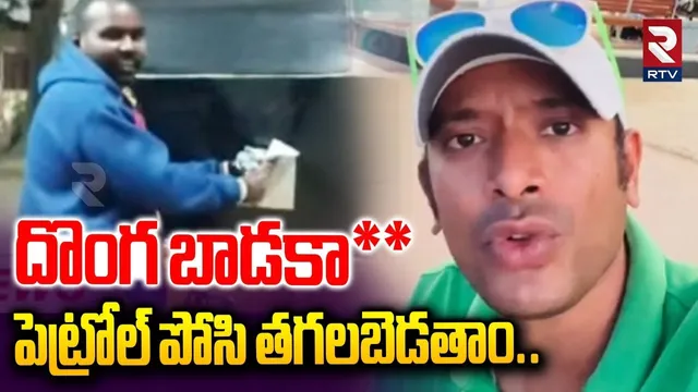 దొంగ బాడకా**  పెట్రోల్ పోసి త_గలబెడతాం..| Auto Driver Hot Comments on Naa Anveshana | RTV