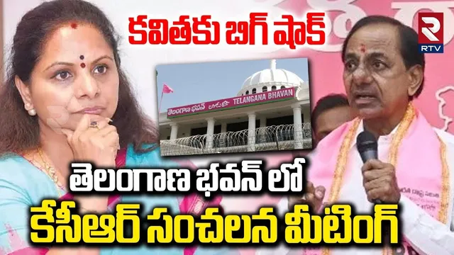 తెలంగాణ భవన్ లో కేసీఆర్ సంచలన మీటింగ్.. | KCR Meeting In Telangana Bhavan | Kavitha | BRS } RTV