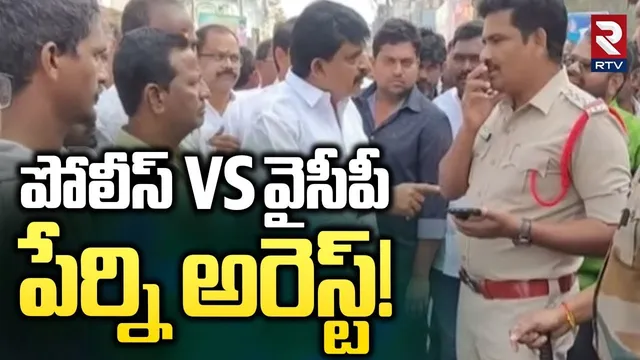 పేర్ని అరెస్ట్! | Police VS YCP In Machilipatnam | Perni Nani Arrest | Vangaveeti Mahan Ranga | RTV