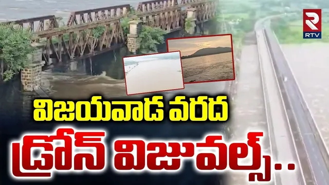 విజయవాడ వరద డ్రోన్ విజువల్స్.. | Vijayawada Floods Drone Visuals | Montha Cyclone | RTV