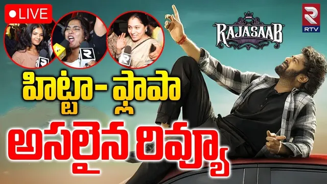 RajaSaab Movie Review🔴LIVE : హిట్టా- ఫ్లాపా అసలైన రివ్యూ | Raja Saab Public Talk | Prabhas | RTV