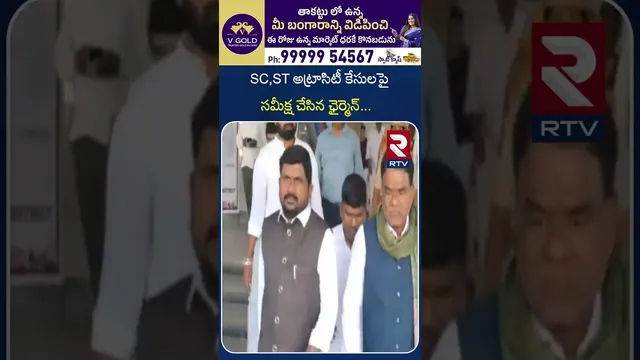 SC,ST అట్రాసిటీ కేసులపై సమీక్ష చేసిన ఛైర్మెన్ | SC,ST Atrocities cases Review Chairmen | RTV