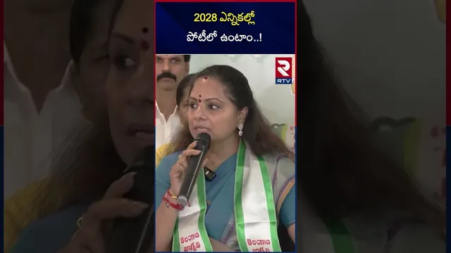 2028 ఎన్నికల్లో పోటీలో ఉంటాం..! | MLC Kavitha Sensational Comments | RTV
