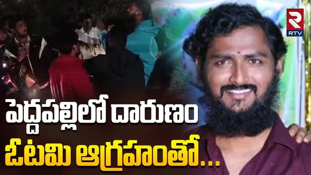 Peddapalli Sarpanch Ravi Nayak Incident | ఓటమి ఆగ్రహంతో కత్తులు-గొడ్డళ్లతో...| Congress vs BRS | RTV