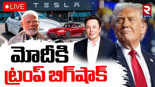 Trump Shock To Modi🔴LIVE: మోదీకి ట్రంప్‌ షాక్‌ | Tesla Not Interested In Manufacturing In India |RTV