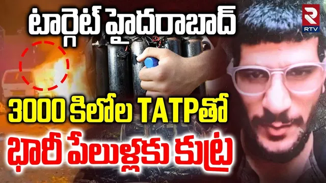 3000 కిలోల TATPతో భారీ పేలుళ్లకు కుట్ర.. | Big Sketch For Blast In Hyderabad | Umar Nabi | RTV
