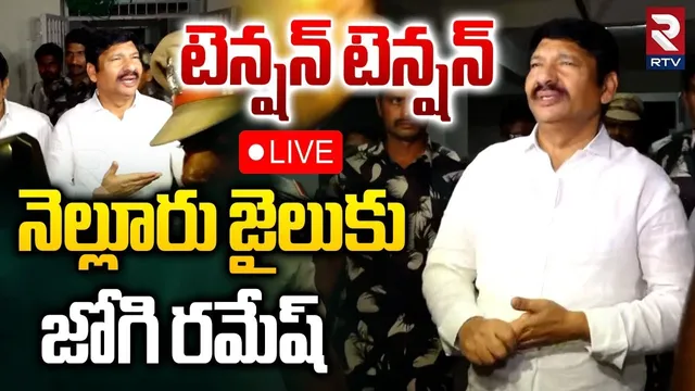 Jogi Ramesh To Nellore Jail🔴LIVE : నెల్లూరు జైలుకు జోగి రమేష్ | AP Liquor Adulterated Case | RTV