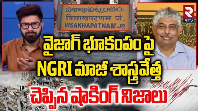 Earthquake in Vizag : విశాఖను వణికించిన భూకంపం | Ex NGRI scientist Srinagesh | Sunami Alert? | RTV