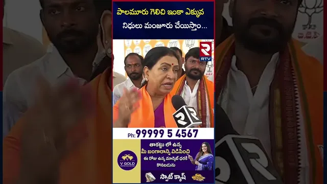 పాలమూరు గెలిచి ఇంకా ఎక్కువ నిధులు మంజూరు చేస్తాం | MP DK Aruna About In Palamuru | RTV