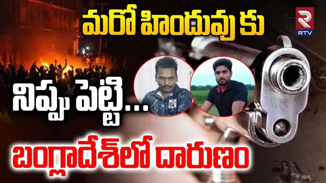 Bangladesh Vs India Tension | మరో హిందువు కు నిప్పు పెట్టి | Bangladesh Hindu Man Lynched | RTV