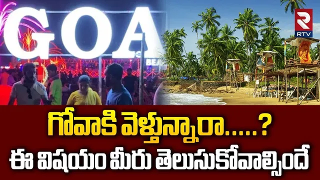 Venkata Rani Incident in Goa : అనగనగా గోవాలో ఒక రోజు అమ్మాయి తో | Big Scam In Goa | Goa Tragedy |RTV