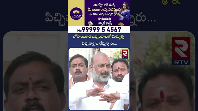 లోపాయికారి ఒప్పందాలతో మమ్మల్నిపిచ్చివాళ్లను చేస్తున్నారు | Bandi Sanjay About Congress and BRS | RTV