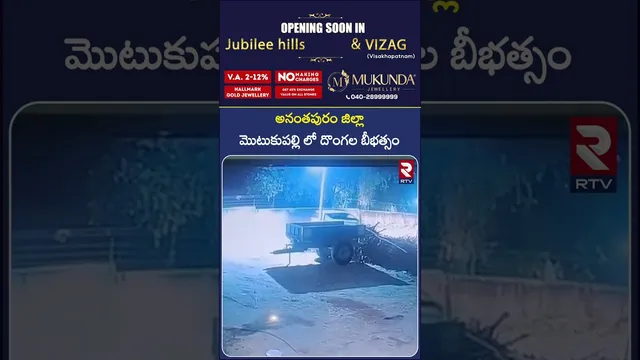 అనంతపురం జిల్లాలో మొటుకుపల్లి లో దొంగల బీభత్సం.. | Thieves Hulchul in Anantapur | RTV