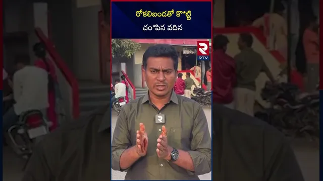 రోకలిబండతో కొ*ట్టి చం*పిన వదిన | Kurnool News | Own Sister in Law Killed | RTV