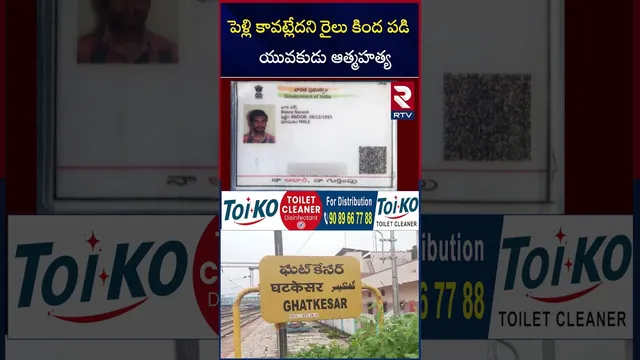 పెళ్లి కావట్లేదని రైలు కింద పడి  యువకుడు ఆ*త్మ*హత్య | Medchal Young Man Incident | RTV