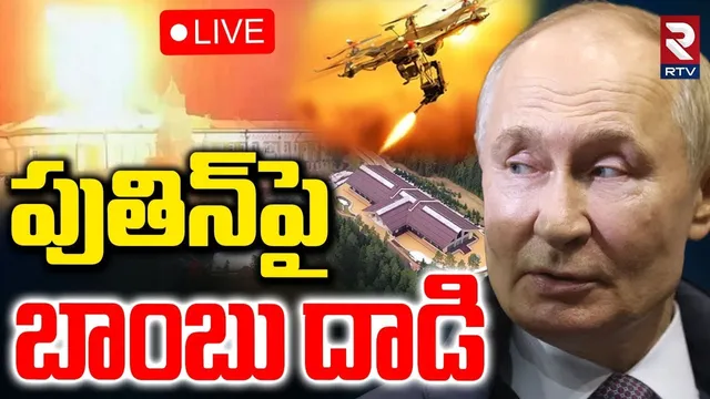 Ukraine Attacks Putins Residence🔴LIVE : పుతిన్‌పై బాంబు దాడి | Russia Ukraine War | RTV