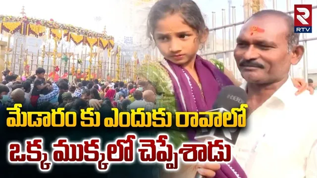 Devotees About Medaram Jatara | మేడారం ప్రత్యేకత ఇదే! | Sammakka Saralamma Jatara 2026 | RTV