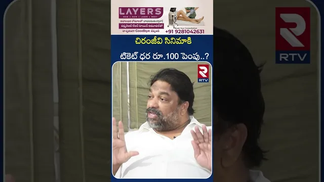 చిరంజీవి సినిమాకి టికెట్ ధర రూ.100 పెంపు ?| Producer Natti Kumar Comments on Chiranjeevi Movie | RTV