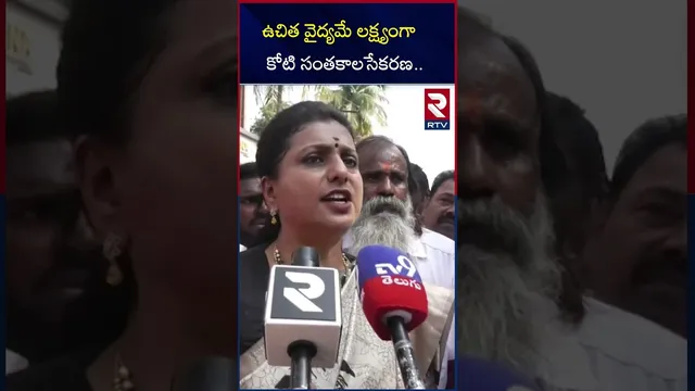 ఉచిత వైద్యమే లక్ష్యంగా కోటి సంతకాలసేకరణ.| Free Medical About in1crore  Signatures EX MLA Roja | RTV