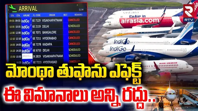 Montha Toofan Effect | ఈ విమానాలు అన్ని రద్దు..| Flight Services Cancelled In Vijayawada | RTV