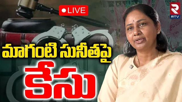 Big Shock To Maganti Sunitha🔴LIVE : మాగంటి సునీతపై కేసు | Sunitha Arrest? | Jubilee Hills | RTV