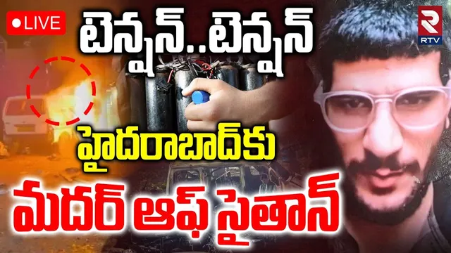 Delhi Bomb Blast Latest Update🔴LIVE : హైదరాబాద్ కు మదర్ ఆఫ్ సైతాన్ | Umar Nabi | Hyderabad | RTV