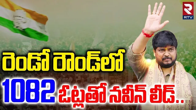 రెండో రౌండ్‌లో 1082 ఓట్లతో నవీన్ లీడ్..| Jubilee Hills By Election 2025 Results | Naveen Yadav | RTV