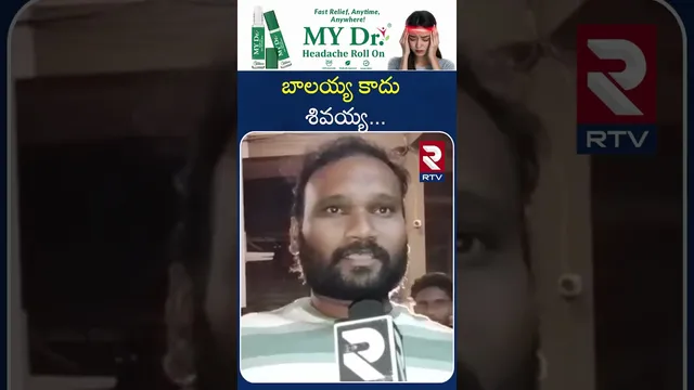 బాలయ్య కాదు శివయ్య.. | Not Balayya Shivayya | RTV...