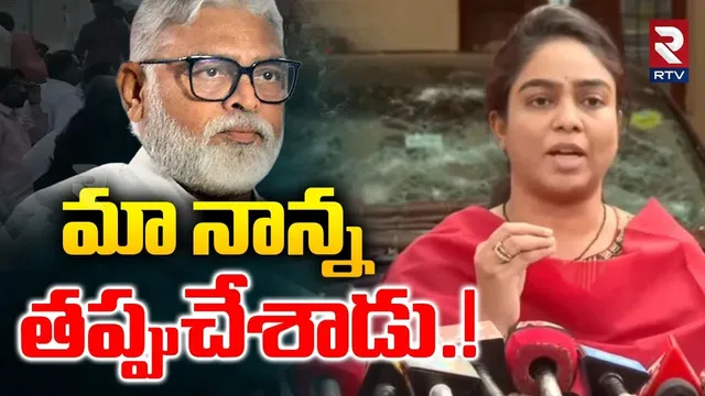 మా నాన్న  తప్పుచేశాడు.! | Ambati Rambabu Daughter Mounica Emotional Words | YCP | TDP | RTV