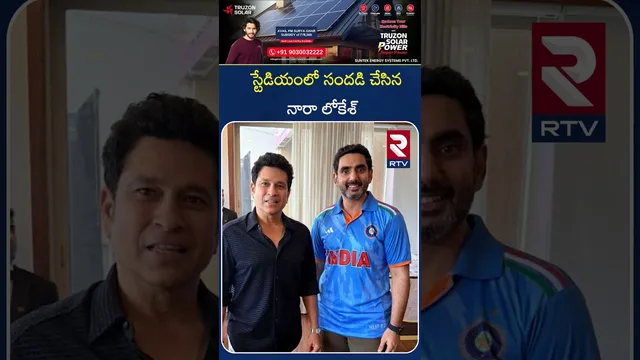 స్టేడియంలో సందడి చేసిన  నారా లోకేశ్|World Cup Final 2025 Match|Nara Lokesh|Sana Satish Meets Sachin