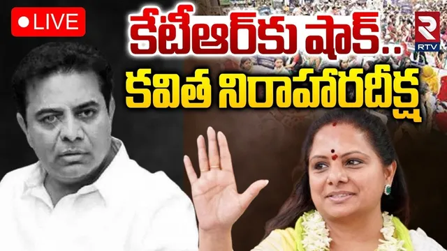 MLC Kavitha Big Shock To KTR🔴LIVE : కేటీఆర్‌కు షాక్‌.. కవిత నిరాహారదీక్ష | Indira Park Hyderabad|RTV
