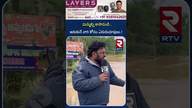 ఆదుకునే వారి కోసం ఎదురుచూపులు.! | Cyclone Montha Updates | High Alert in AP | Heavy Rain | RTV