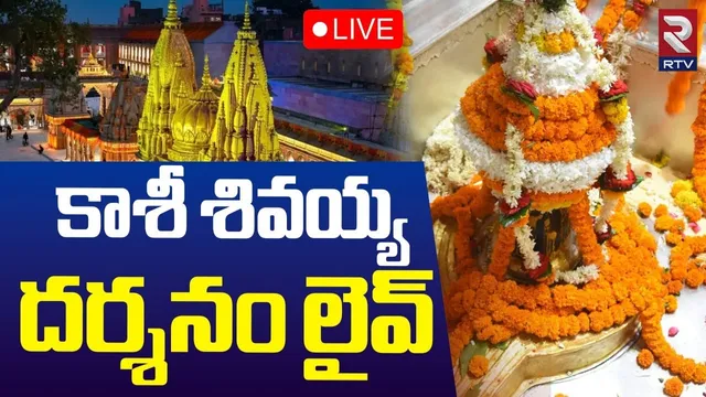 Kashi Shiva Darshanam🔴LIVE : కాశీ శివయ్య దర్శనం లైవ్  | Kashi Vishwanath Temple | Kashi Live | RTV