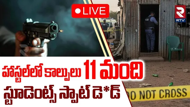 South Africa Mass Shooting🔴LIVE: హాస్టల్‌లో కాల్పులు..11 మంది స్పాట్ లో | 11 Students Life Ends |RTV