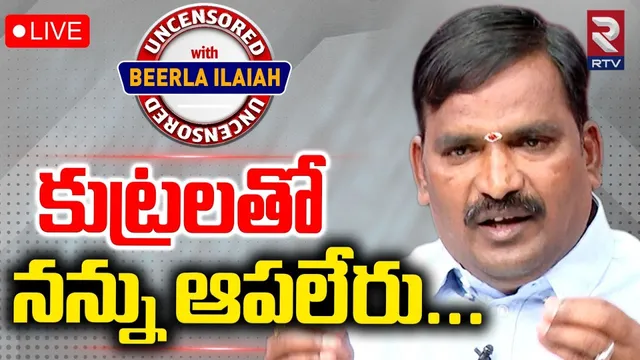 MLA Beerla Ilaiah Uncensored Interview🔴LIVE : కుట్రలతో నన్ను ఆపలేరు | Revanth | KCR | Modi | RTV